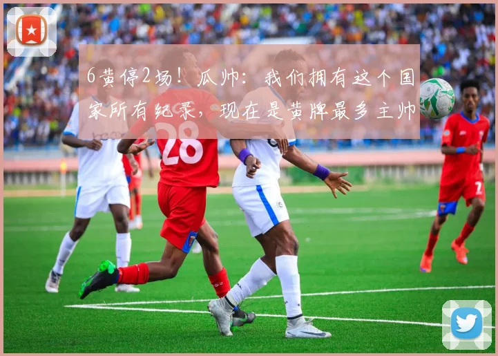 6黄停2场！瓜帅：我们拥有这个国家所有纪录，现在是黄牌最多主帅