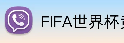 FIFA世界杯竞彩官方 logo